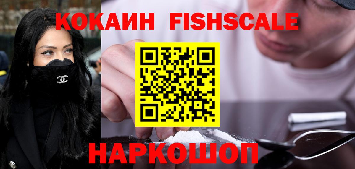 Cocaine FishScale  Кокаин Fish Scale  Вход с VPN  Cocaine  Всеволожск 