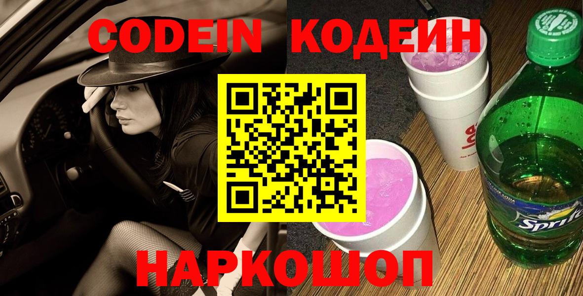 Кодеин Purple Drank  Вход с VPN  Всеволожск  Кодеин напиток Lean (лин) 
